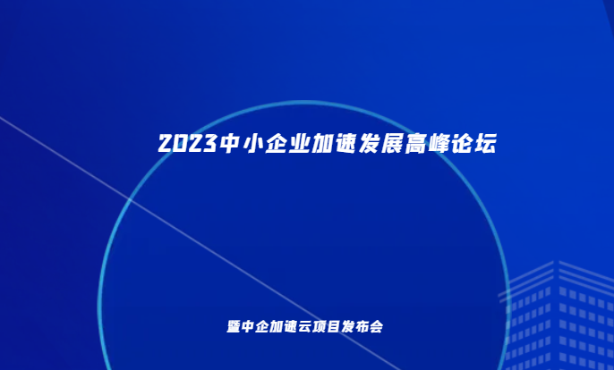2023中小企业加速发展高峰论坛暨中企加速云项目发布会