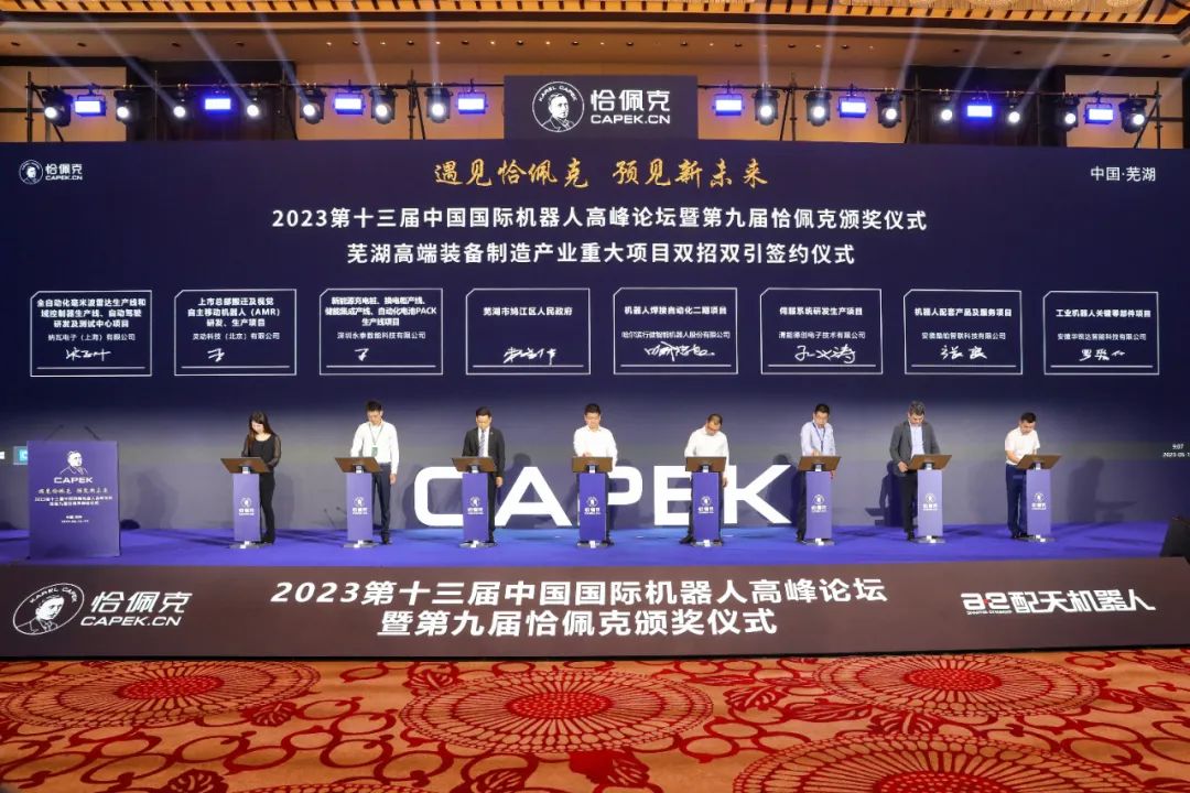 第十三届中国国际机器人高峰论坛暨第九届恰佩克颁奖仪式在芜湖开幕