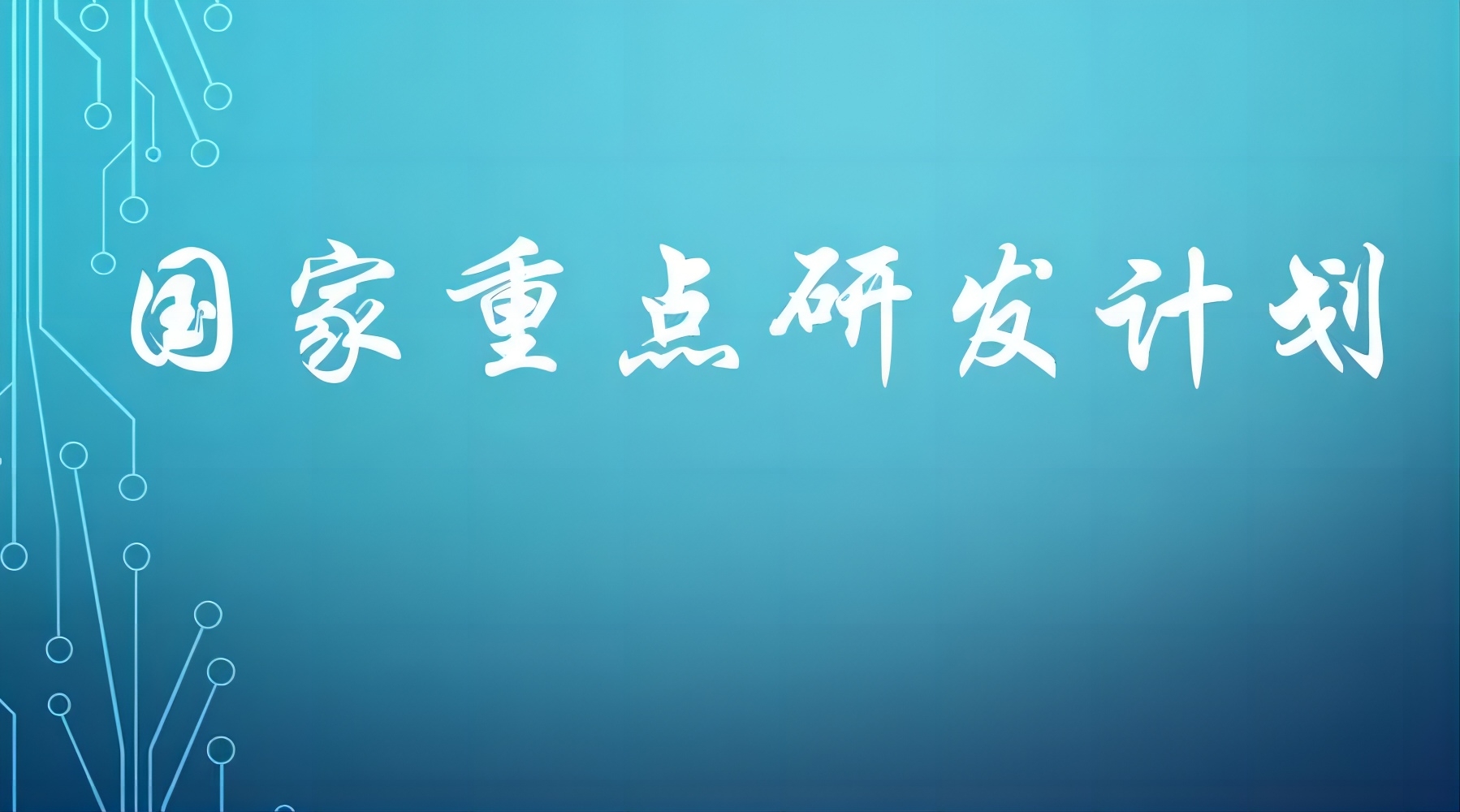 关于遴选2023年度部省联动国家重点研发计划安徽联动项目牵头单位的通知
