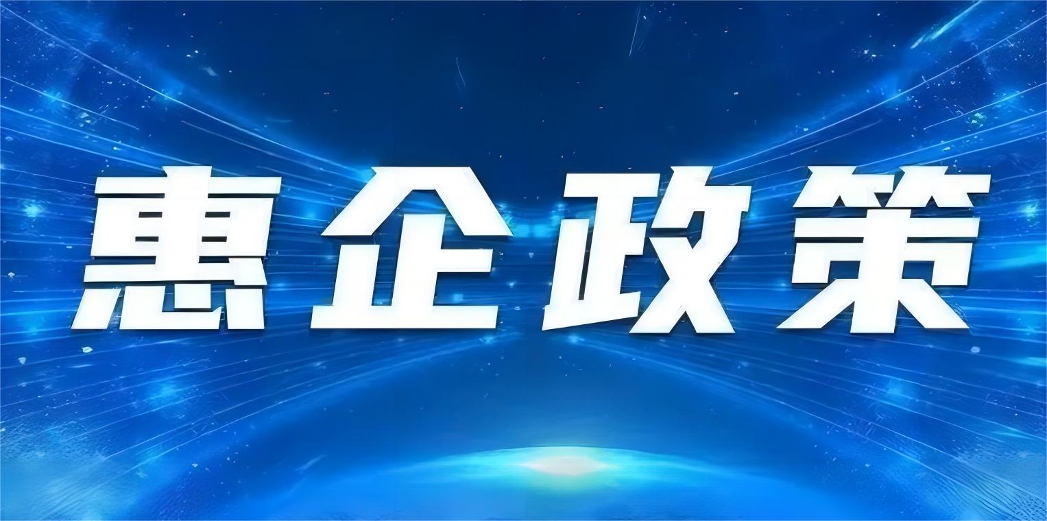 2023年包河区“免申即享”惠企政策和第二批次推动经济高质量发展等政策兑现情况的公示