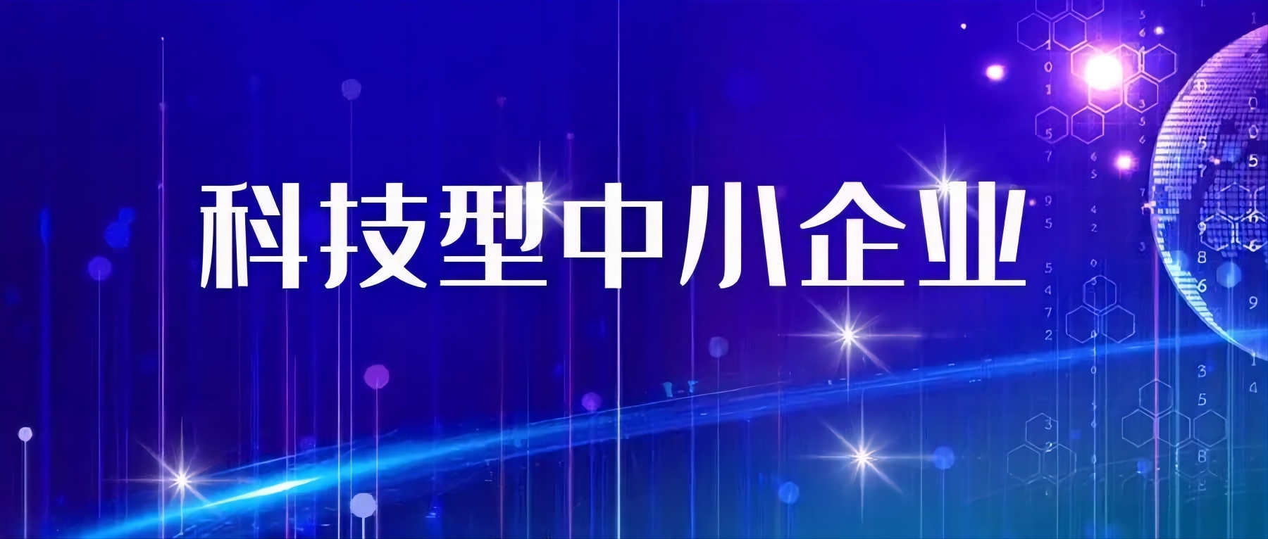 关于安徽省2023年第3批入库科技型中小企业的公告