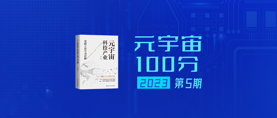 元宇宙100分2023年第5期直播预告（总第46期）AIGC对虚拟内容行业的影响