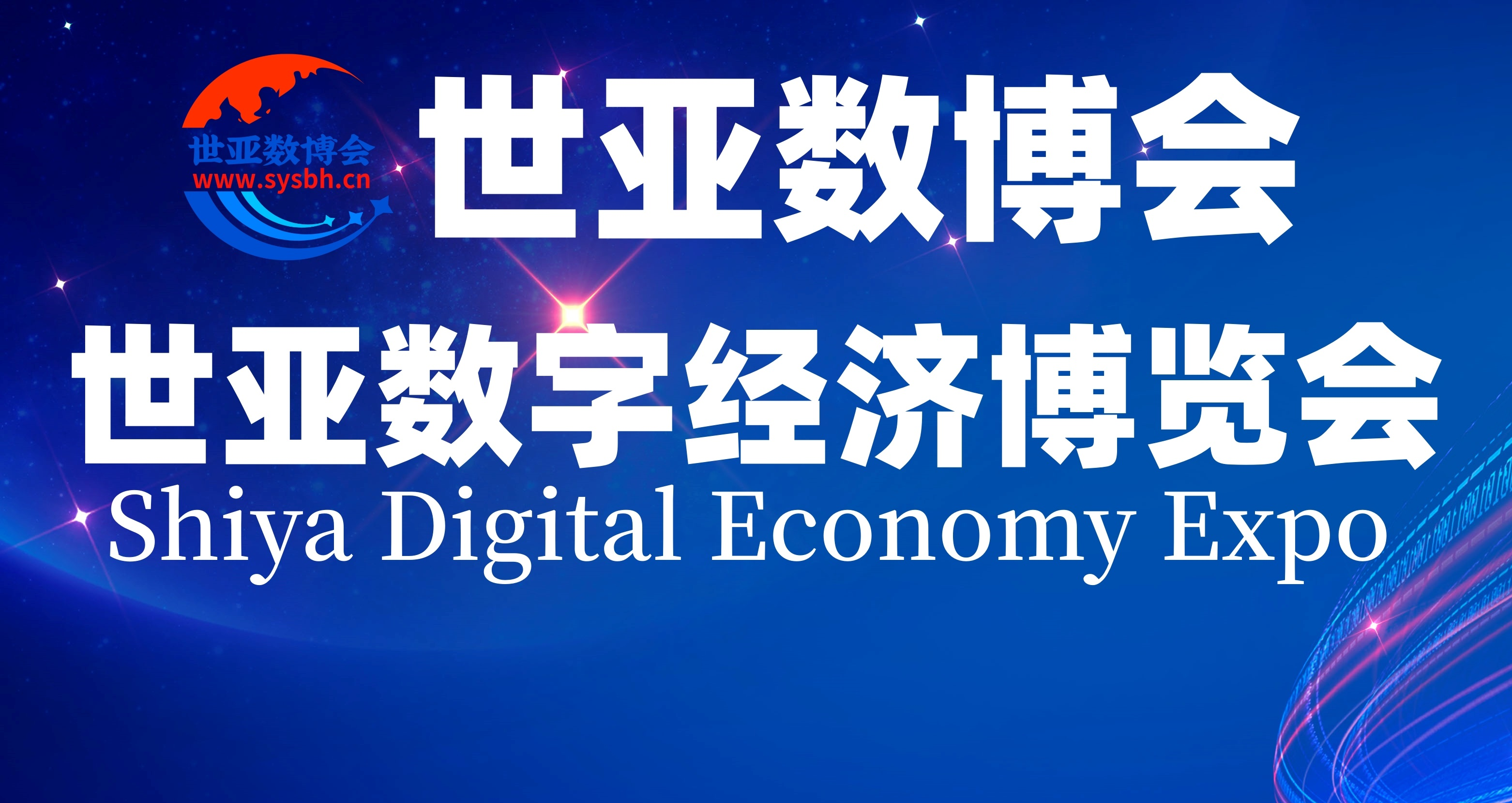 世亚数博会—2023世亚数字经济博览会