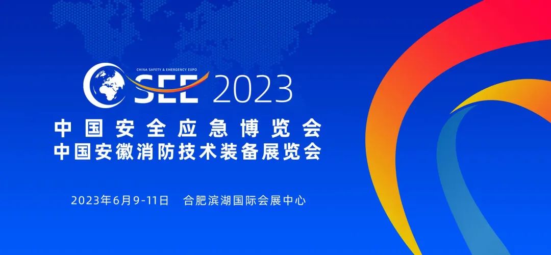 2023中国（合肥）安全应急博览会将于6月9日-11日在合肥举办