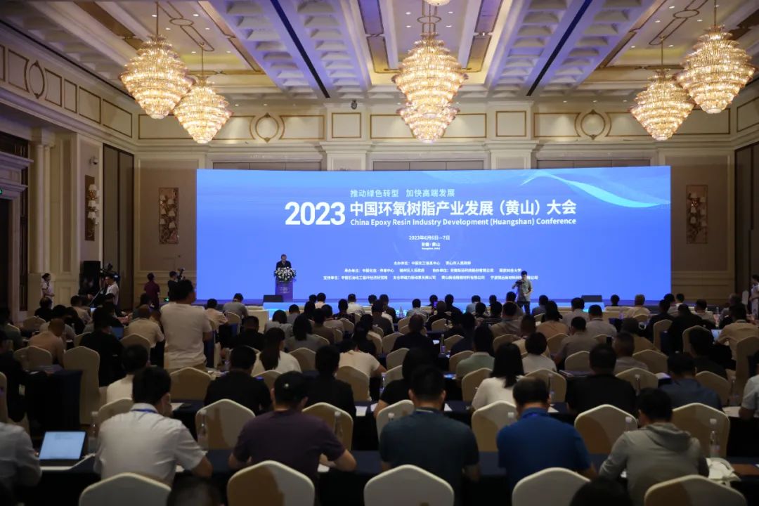 2023中国环氧树脂产业发展（黄山）大会开幕