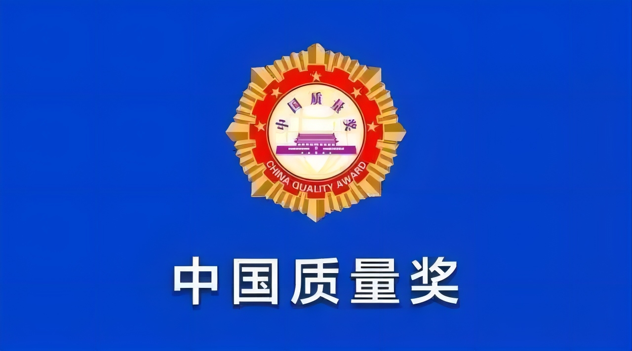 安徽省拟申报第五届中国质量奖的组织和个人名单公示