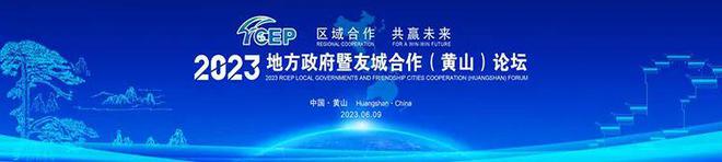 2023RCEP地方政府暨友城合作(黄山)论坛将于6月9日召开
