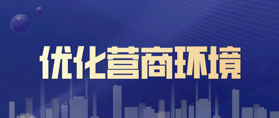 芜湖市优化营商环境条例