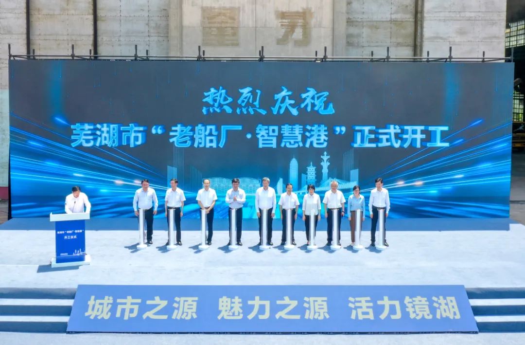 总投资109亿元！芜湖“老船厂·智慧港”项目开工仪式举行