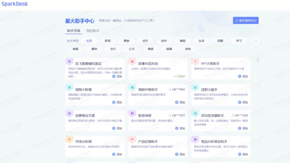 星火助手中心