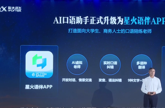 星火语伴APP