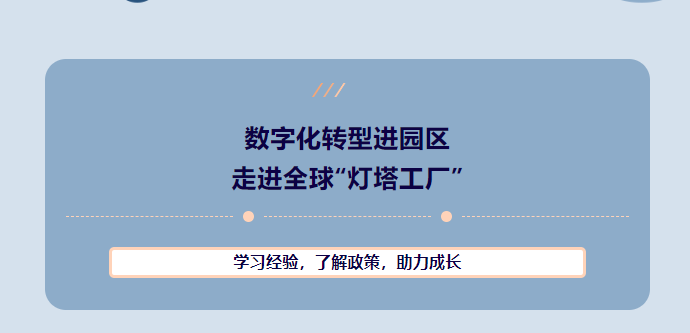 合肥经开区数字化转型进园区—走进全球“灯塔工厂”