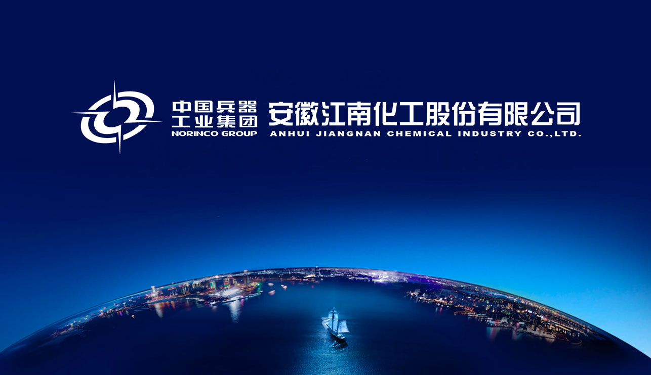 安徽江南化工股份有限公司
