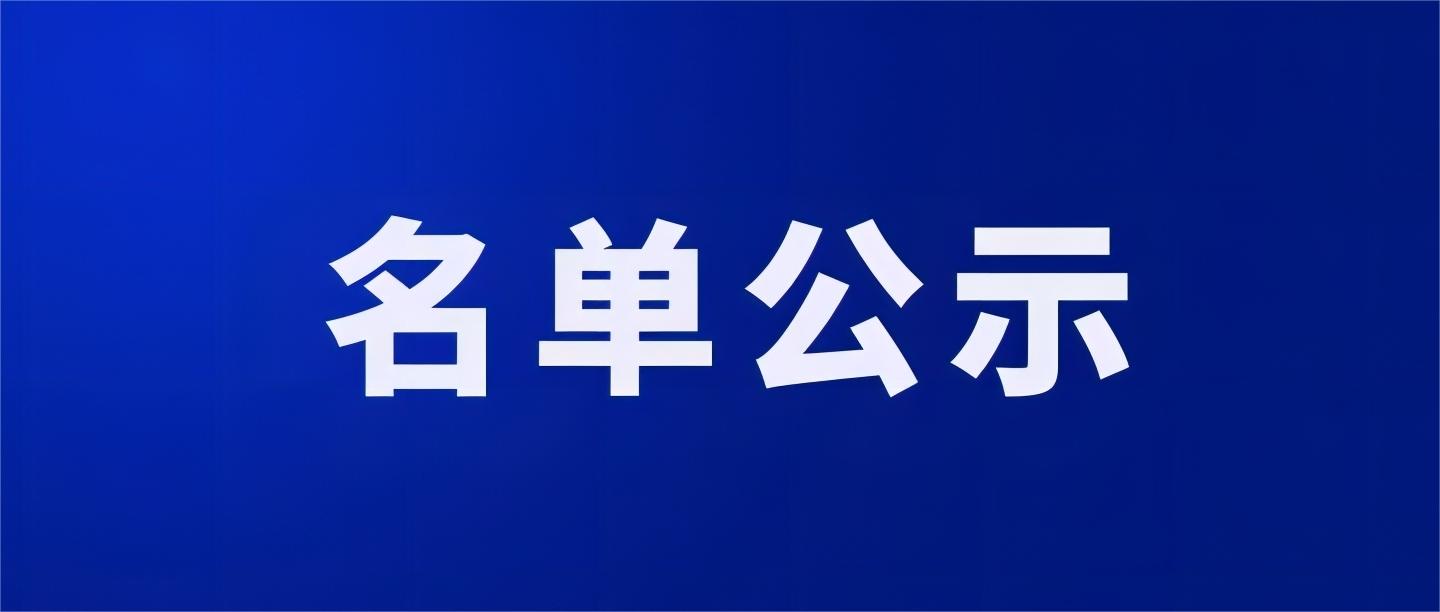 关于2023年“人无我有、人有我优”产品（二季度）拟推荐名单公示