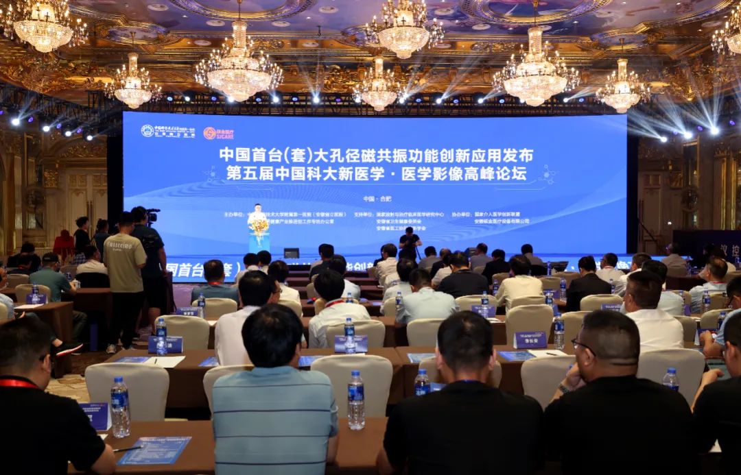 中国首台（套）  大孔径磁共振功能创新应用成果在合肥发布