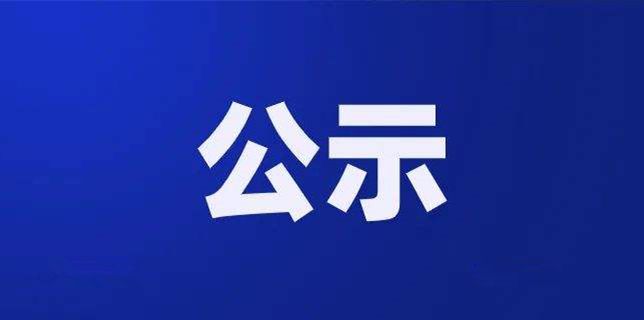 关于2023年省重点研究与开发计划高新领域拟立项项目的公示