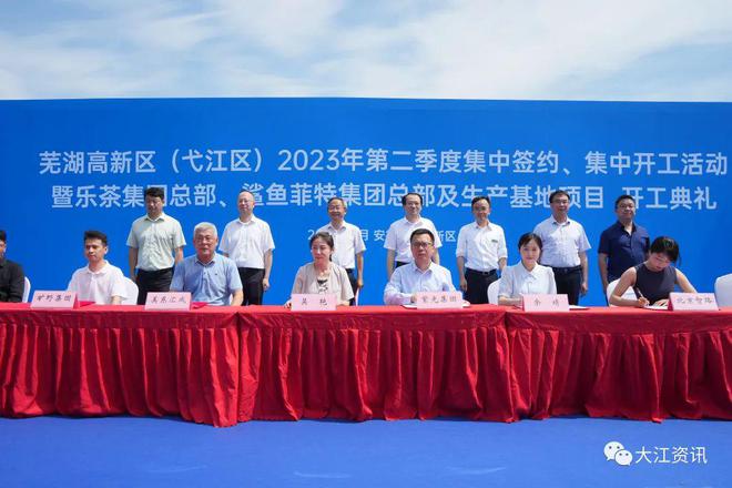 总投资379.87亿元 ，芜湖高新区（弋江区）举行2023年第二季度 集中签约、开工活动举行