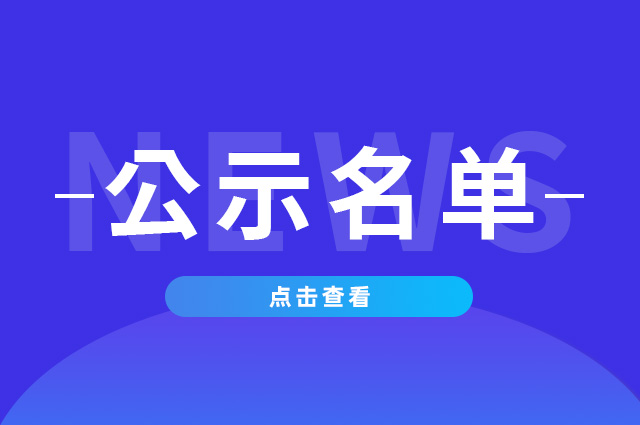 关于农机补短板装备攻关任务揭榜企业名单的公示