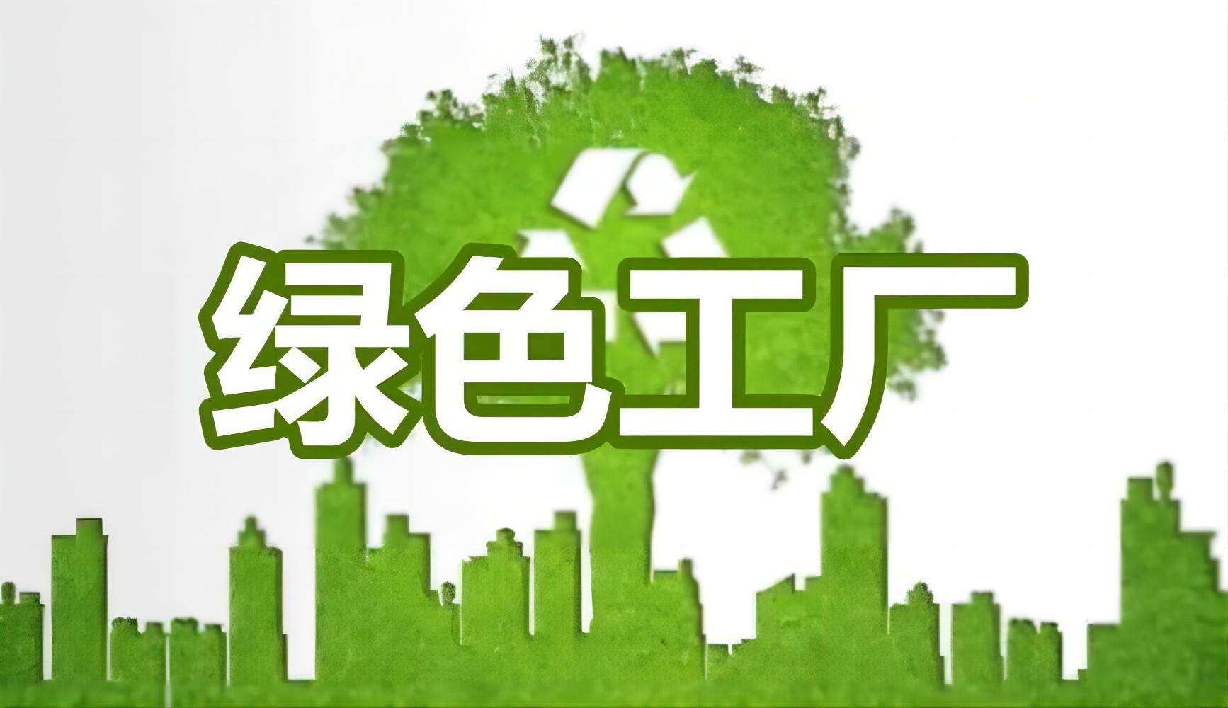 蚌埠市关于拟推荐申报2023年省级绿色工厂的公示