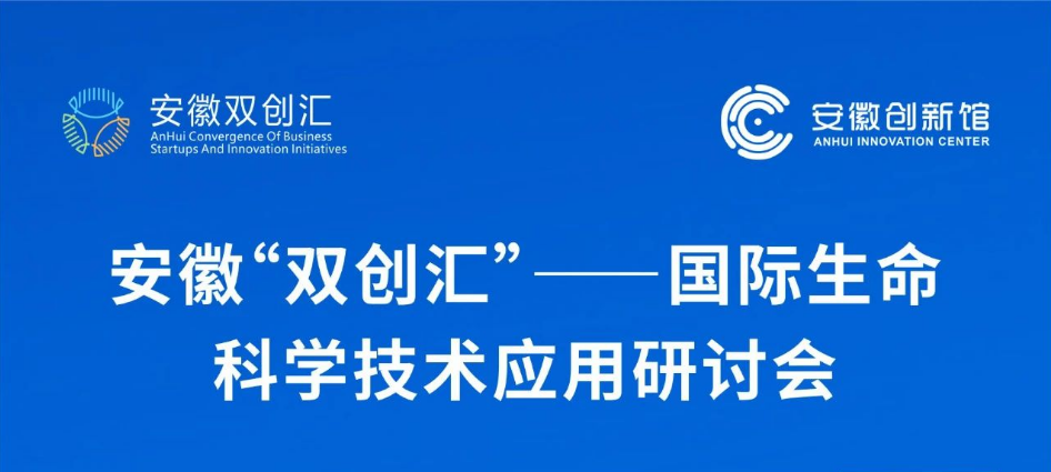 安徽“双创汇” —— 国际生命科学技术应用研讨会
