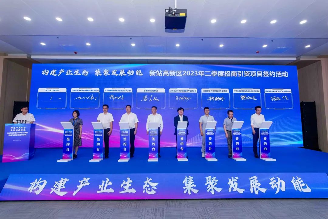 合肥新站高新区2023年二季度招商引资项目签约活动举办