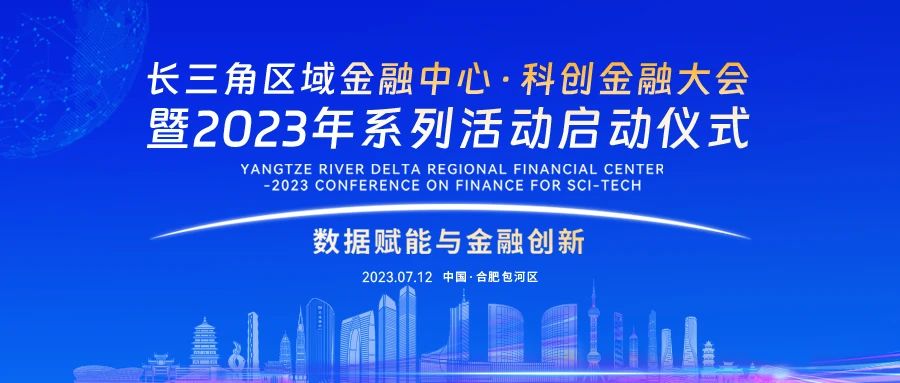 长三角区域金融中心·科创金融大会暨2023年系列活动启动仪式