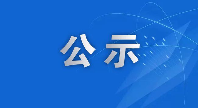 关于2023年省级大学科技园认定情况的公示