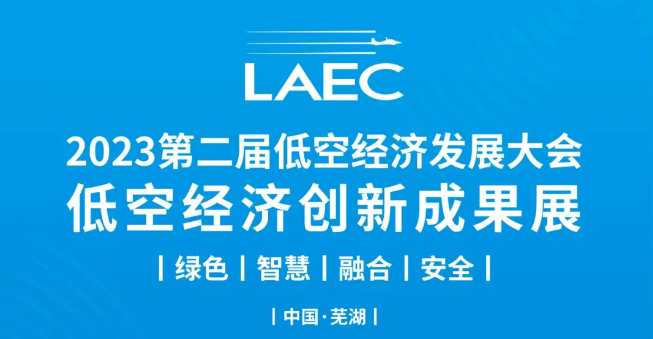 2023第二届低空经济发展大会低空经济创新成果展