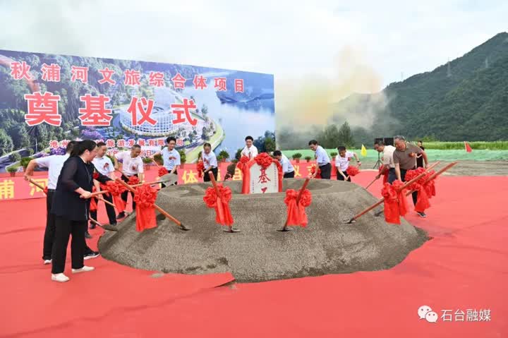 7月18日，石台县举行秋浦河文旅综合体项目开工仪式。