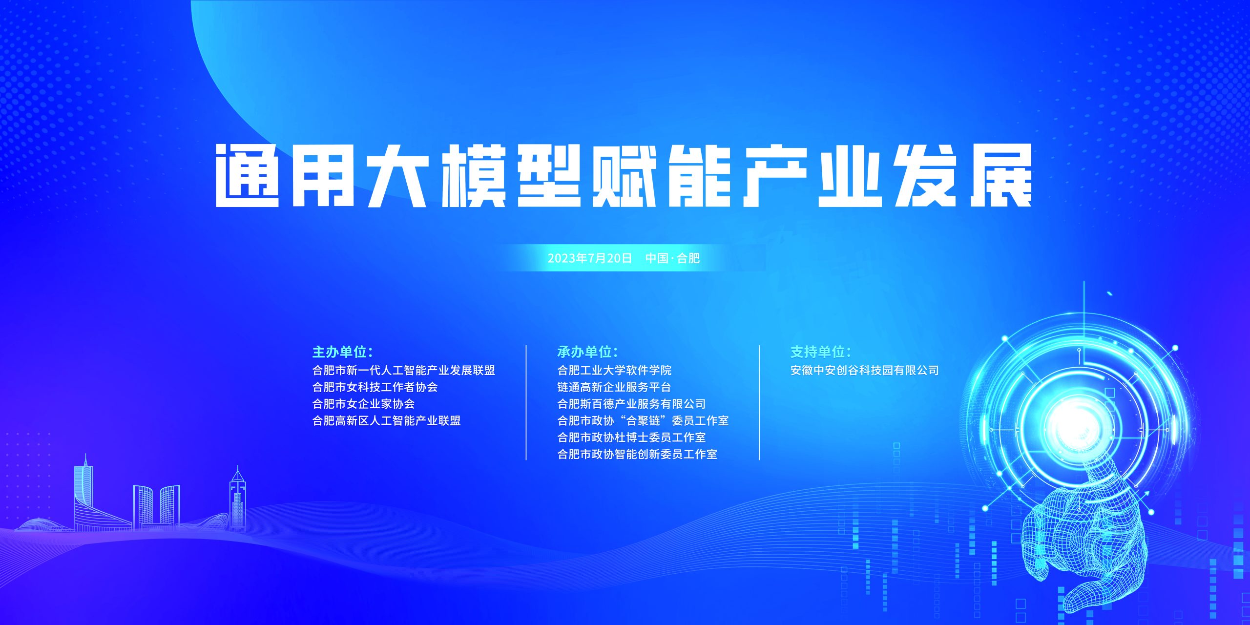 通用大模型赋能产业发展活动成功举办