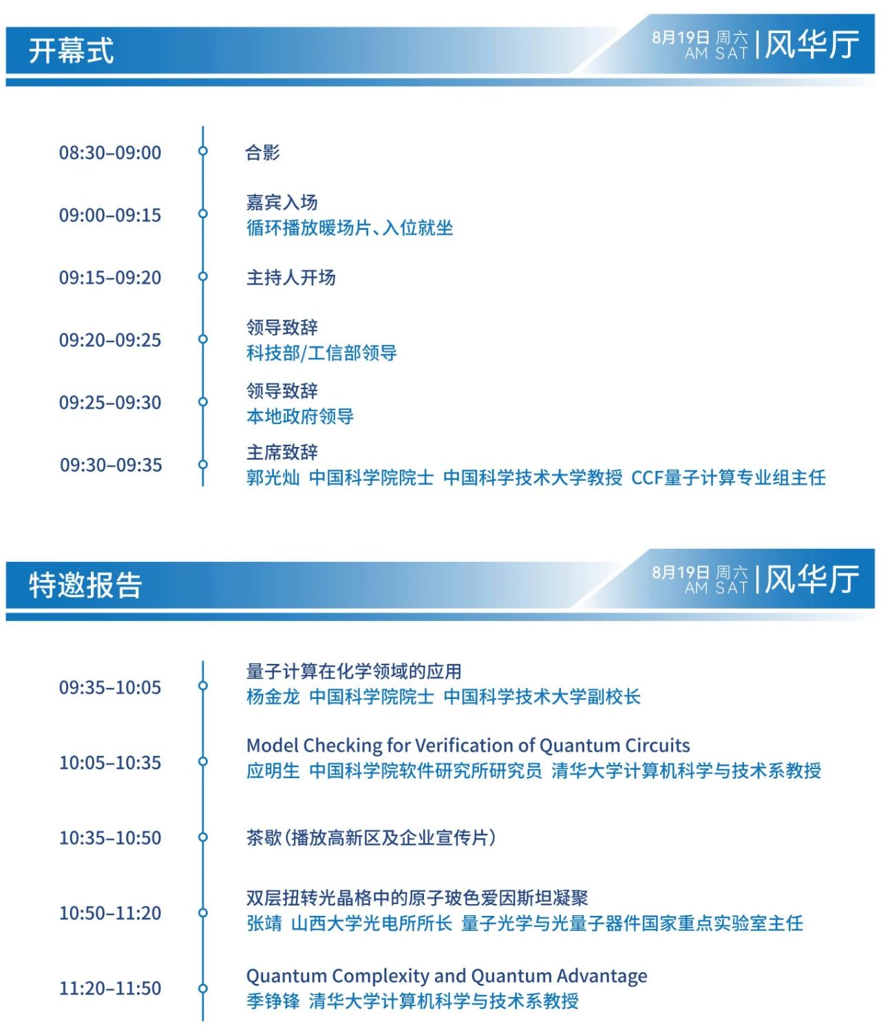 第二届CCF量子计算大会暨中国量子计算产业峰会(CQCC 2023)
