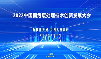 2023中国固危废处理技术创新发展大会