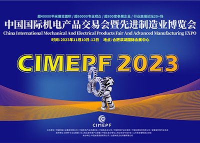 2023中国国际机电产品交易会暨先进制造业博览会 CIMEPF