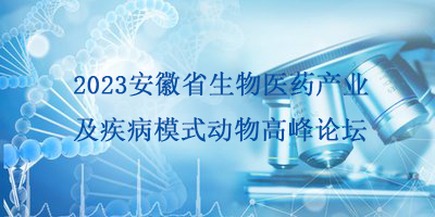 2023安徽省生物医药产业及疾病模式动物高峰论坛