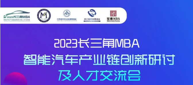 2023长三角MBA智能汽车产业链创新研讨及人才交流会