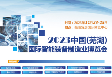 2023中国（芜湖）国际智能装备制造业博览会