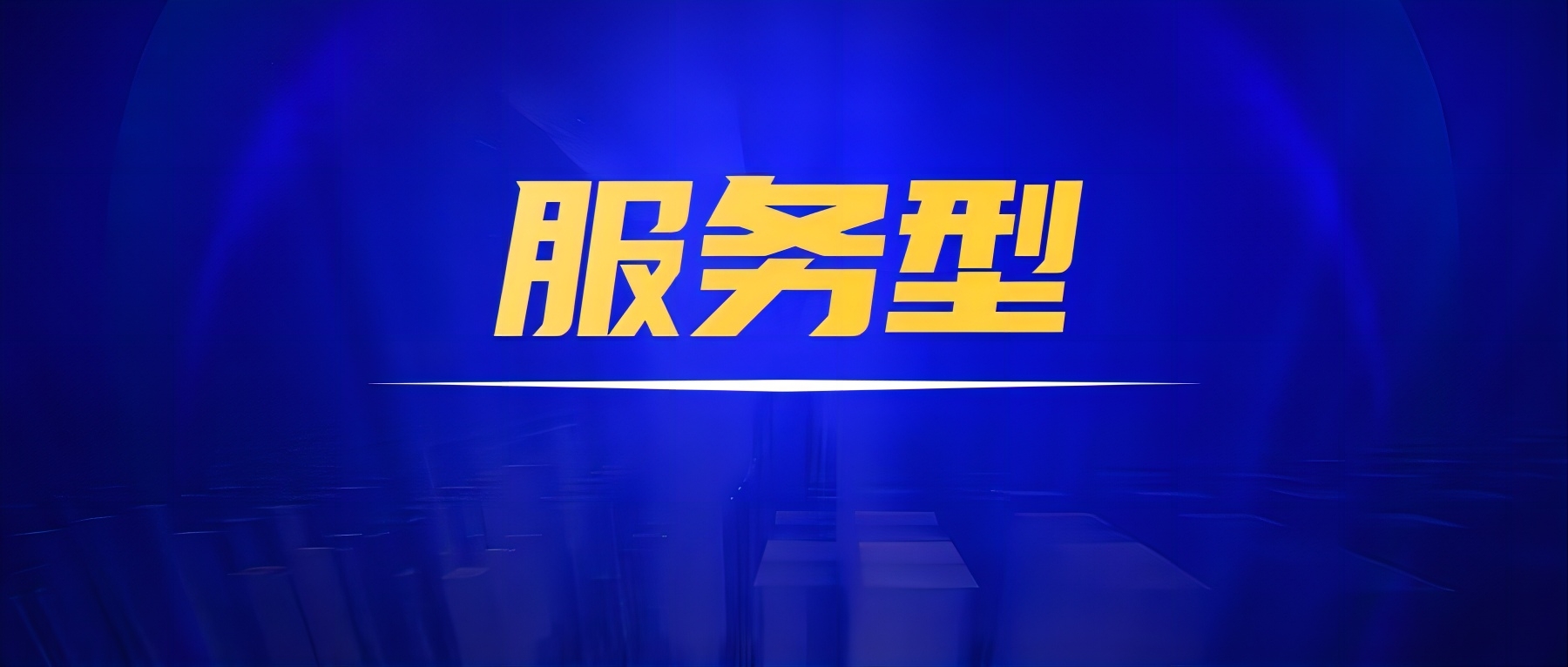 关于公布2023年合肥市服务型制造示范企业（平台）名录的通知