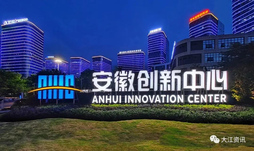安徽创新中心
