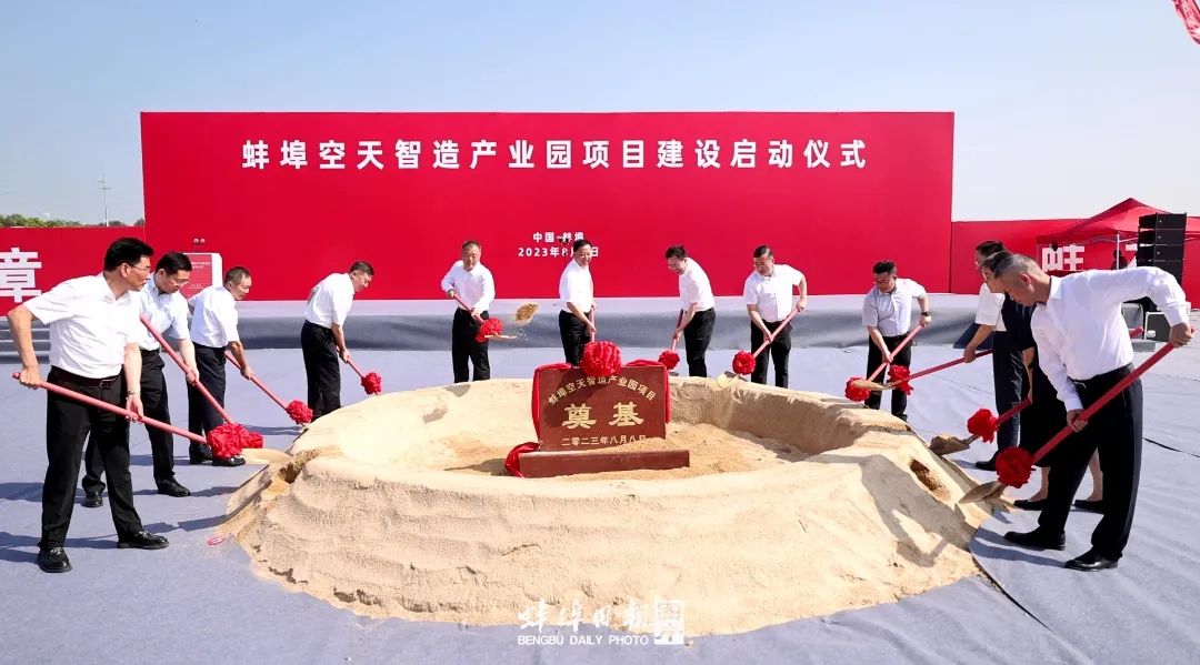 中国·蚌埠空天智造产业园项目启动建设