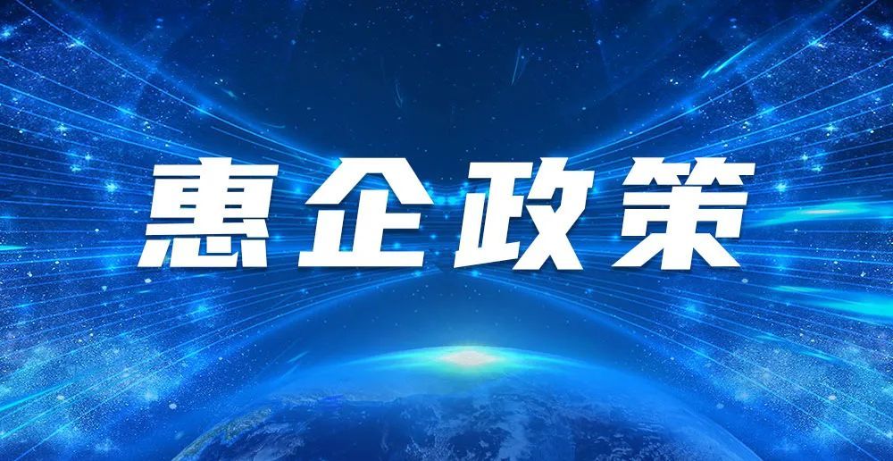 2023年包河区“免申即享”惠企政策和第五批次推动经济高质量发展等政策兑现情况的公示