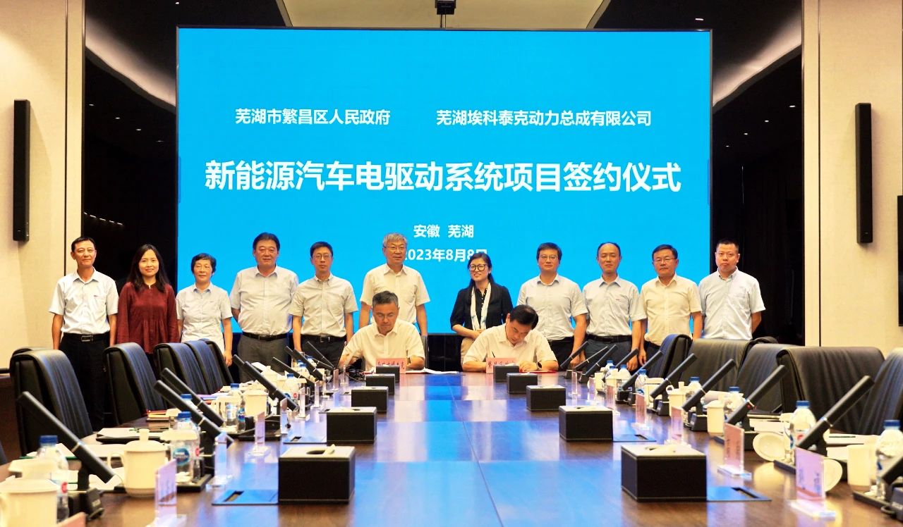 埃科泰克与安徽省芜湖市签约新能源汽车电驱动系统项目
