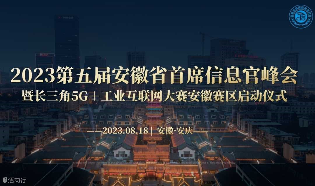 8月15日 14:242023第五届安徽省首席信息官峰会暨长三角5G＋工业互联网大赛安徽赛区启动仪式