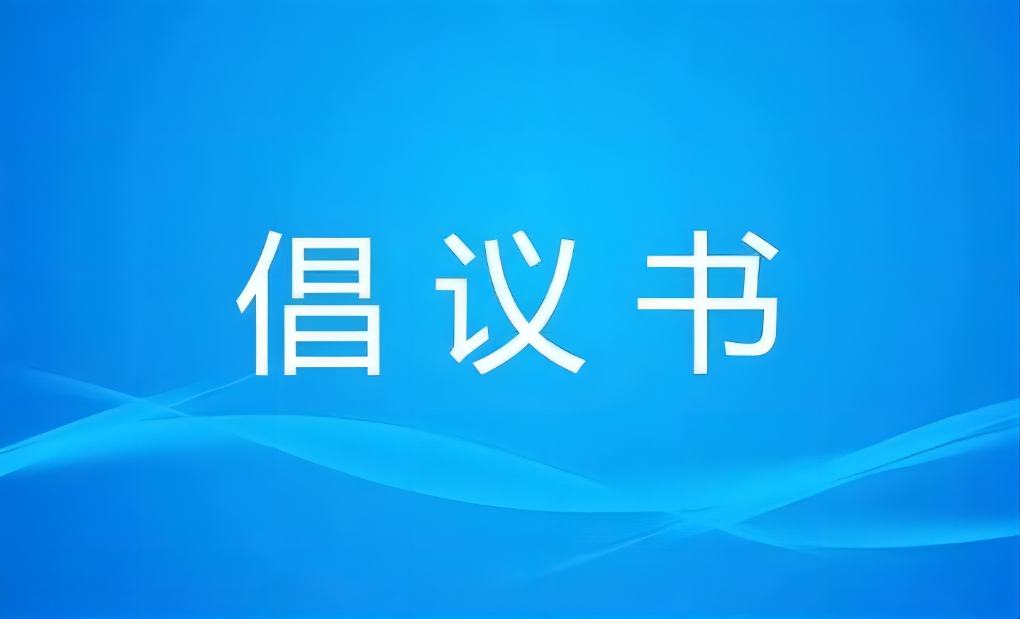 积极维护防汛救灾网络秩序倡议书