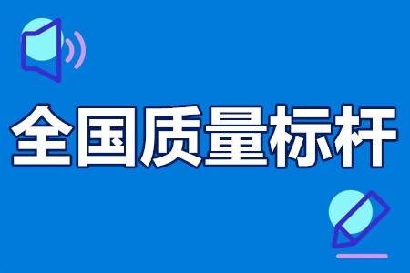 关于组织推荐2023年全国质量标杆的通知