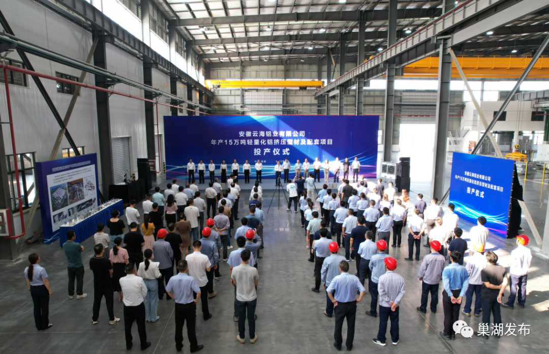 安徽云海铝业有限公司年产15万吨轻量化铝挤压型材及配套项目投产仪式举行