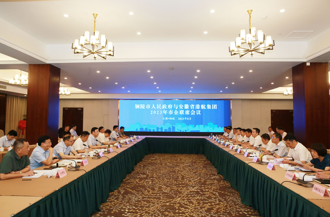 铜陵市政府与安徽省港航集团2023年市企联席会议召开