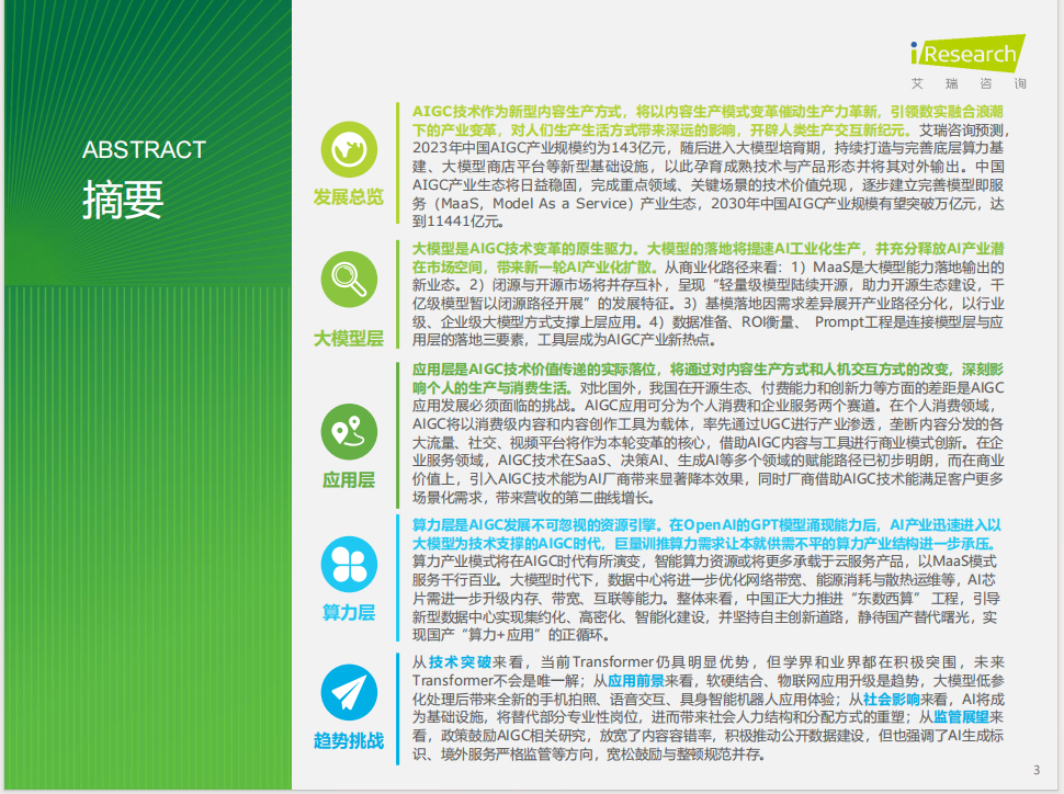 2023年中国AIGC产业全景报告