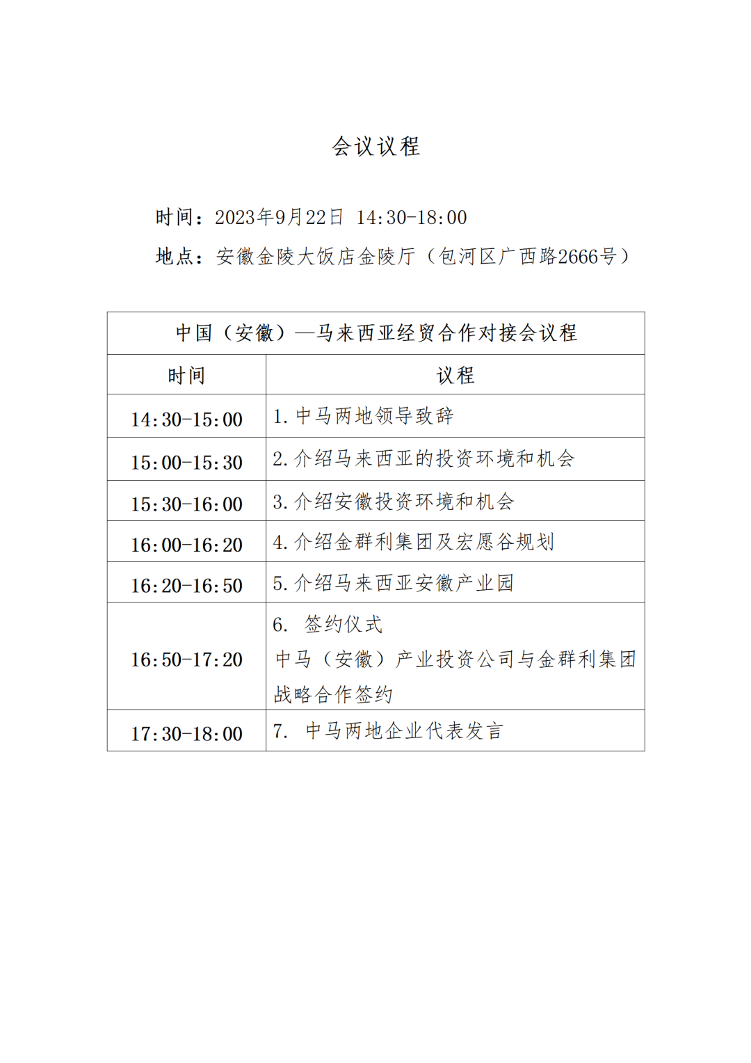 2023中国(安徽)—马来西亚经贸合作对接会