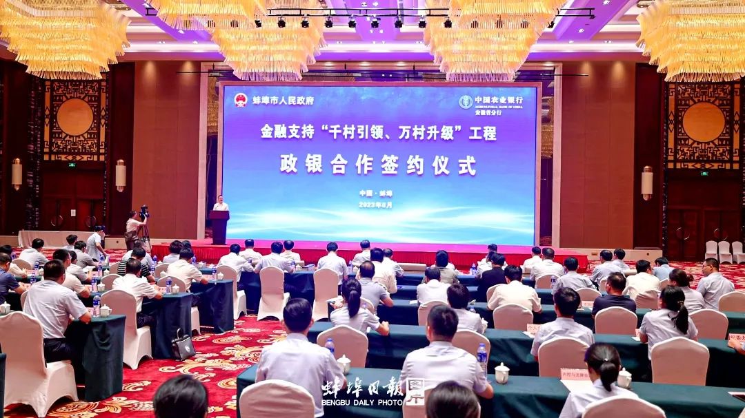 蚌埠市金融支持“千村引领、万村升级”工程政银合作签约仪式举行