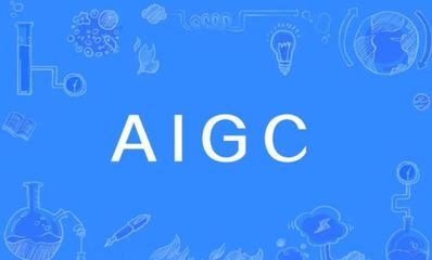 AIGC交流活动